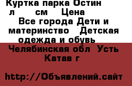 Куртка парка Остин 13-14 л. 164 см  › Цена ­ 1 500 - Все города Дети и материнство » Детская одежда и обувь   . Челябинская обл.,Усть-Катав г.